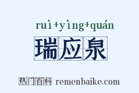 瑞应泉是什么意思的图片